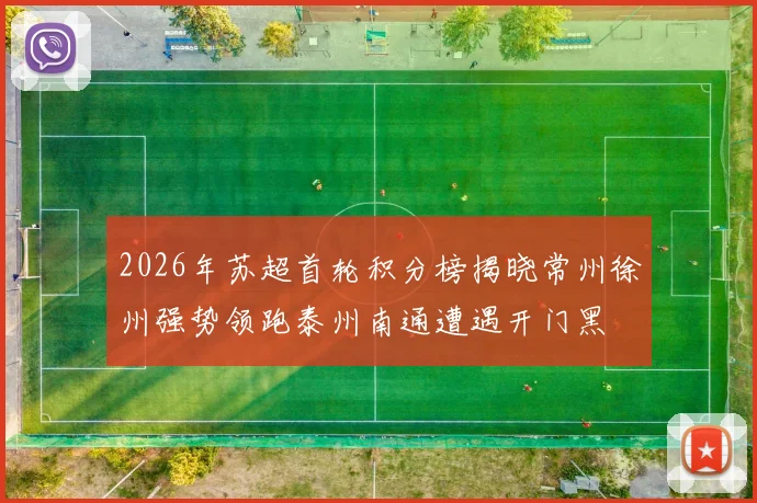 2026年苏超首轮积分榜揭晓常州徐州强势领跑泰州南通遭遇开门黑