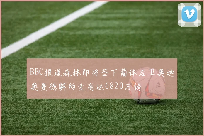 BBC报道森林即将签下葡体后卫奥迪奥曼德解约金高达6820万镑